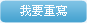我要重寫
